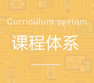 课程体系介绍